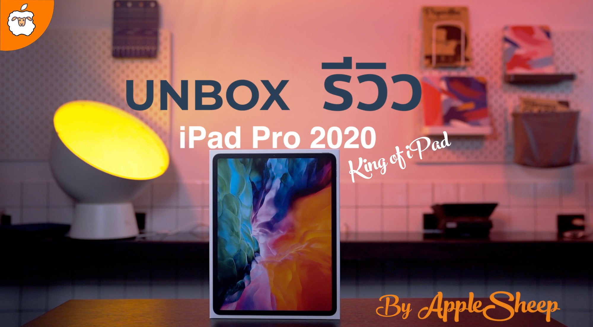 Unbox + รีวิว iPad Pro 2020 กับความรู้สึกแรกหลังจากได้จับราชา แห่ง iPad ในปี 2020 (iPad Pro Gen 4)