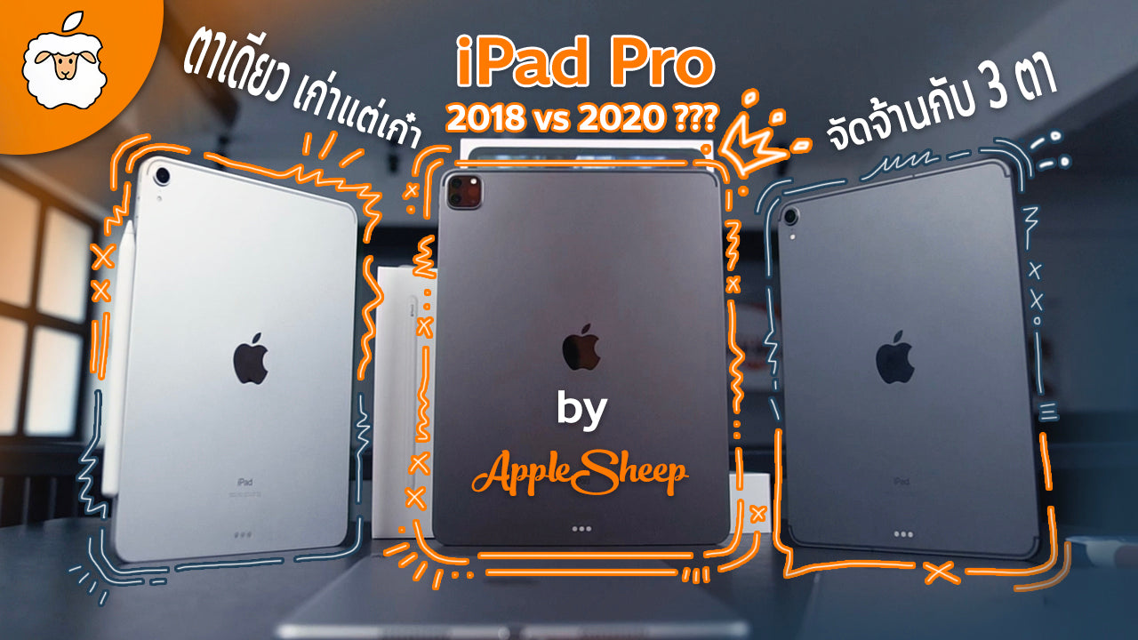 รีวิวเปรียบเทียบ iPad Pro 2018 vs iPad Pro 2020 | ภาพรวมความน่าซื้อ | รุ่นไหนน่าสนใจ |กล้องดีจริงไหม