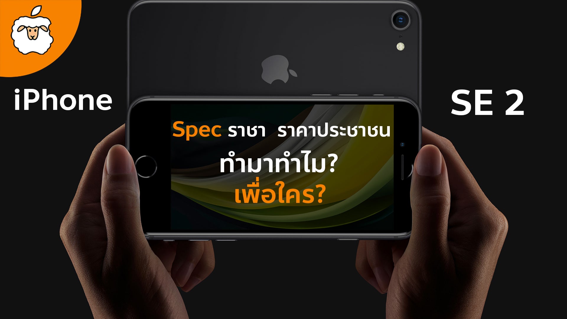 iPhone SE 2 ความประหยัดที่คุ้มค่าที่สุดของปี 2020 | เหมาะกับใคร | Apple ผลิตมาทำไม??