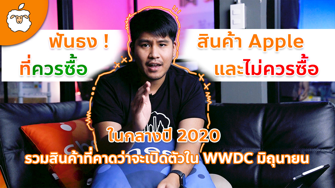 ชี้เป้า! สินค้า Apple ที่ควรซื้อ & ไม่ควรซื้อกลางปี 2020 | iPad Air & iPad Mini ปีนี้จะมามั้ย ?
