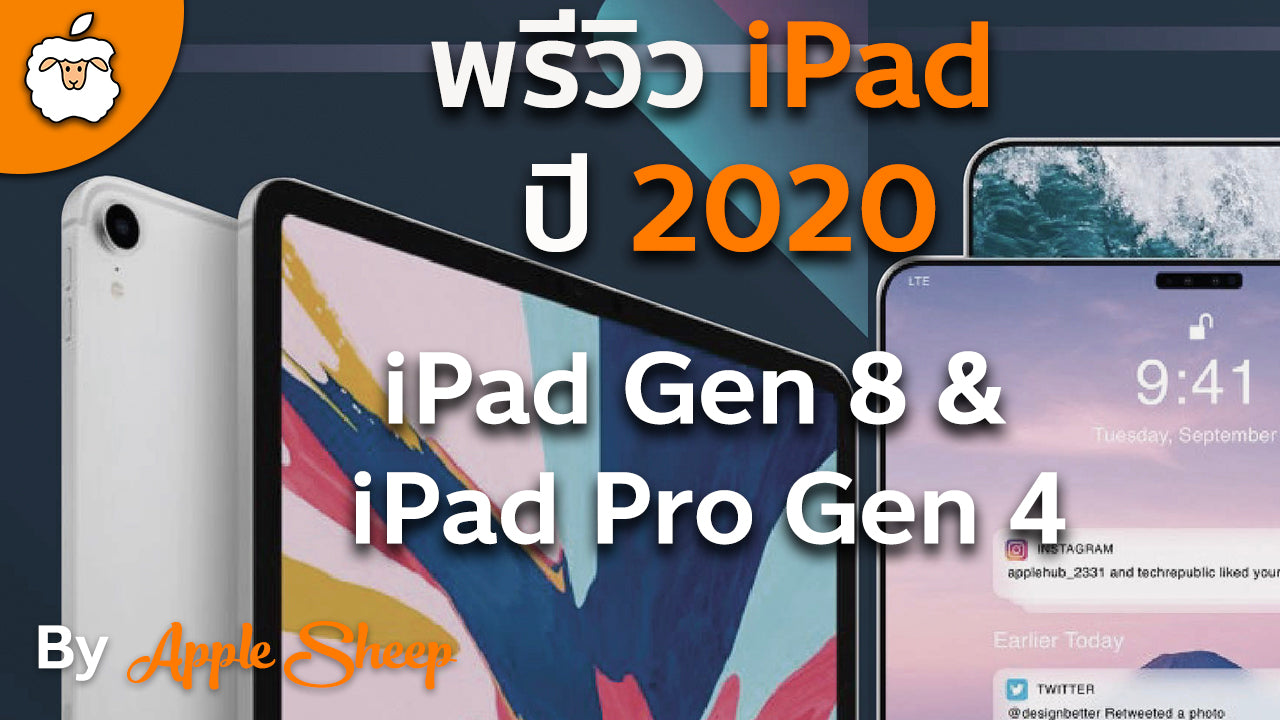 พรีวิว iPad Gen 8 2020 & iPad Pro Gen 4 2020 | มีอะไรใหม่บ้าง ? | มาเดือนไหน ?