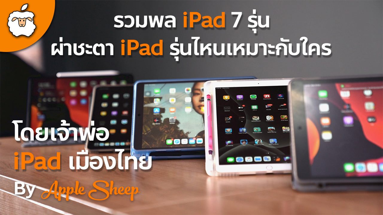 รีวิว iPad ทุกรุ่น ทุกช่วงราคา ในปี 2019 รุ่นไหนเหมาะกับใคร ชัดๆเน้นๆโดยคนใช้งานจริง