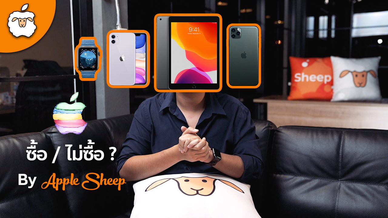 iPhone 11 / iPad 10.2” / Apple Watch S5 สรุปรายละเอียดพร้อมฟันธง ซื้อ หรือ ไม่ซื้อ โดย AppleSheep
