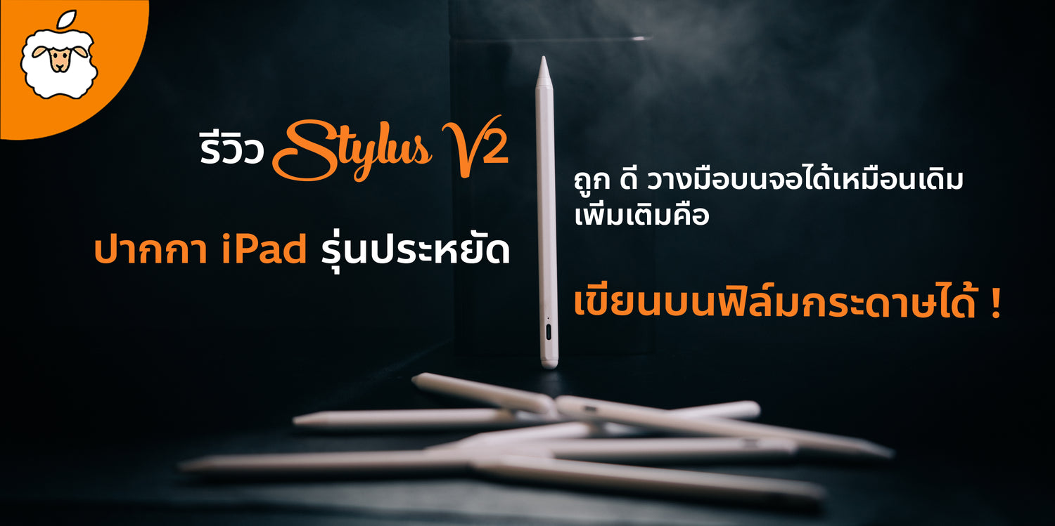 รีวิวปากกา iPad รุ่น Stylus V2 | วางมือบนหน้าจอได้ | เขียนบนฟิล์มกระดาษได้ | ปากการาคาถูกและดีมีจริง