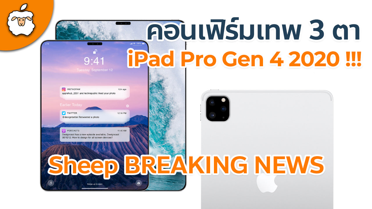 ข่าวด่วนชาว Apple !! คอนเฟิร์ม iPad Pro 2020 Gen 4 มาแน่ 100% และทำไม AppleSheep ถึงทำ Youtube ??
