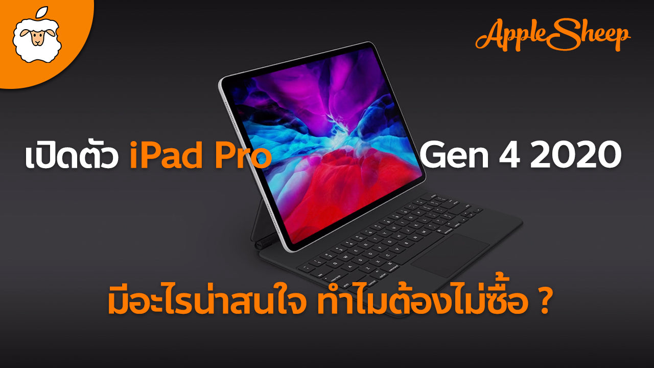 iPad Pro 2020 (Gen 4) & Magic Keyboard ดีไหม?|ทำไม AppleSheep ถึงมองว่าเป็น iPad Proที่ยังไม่ควรซื้อ