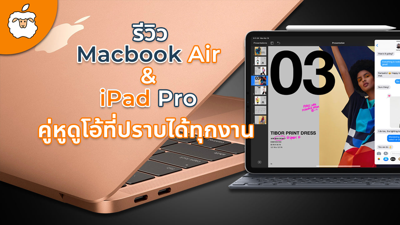 รีวิว Macbook Air + iPad Pro คู่หูระดับพระกาฬ ติดใจจนถอนตัวไม่ได้ !! | เล่าให้ฟังจากการใช้งานจริง
